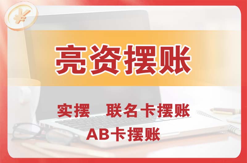 惠州个人亮资摆账