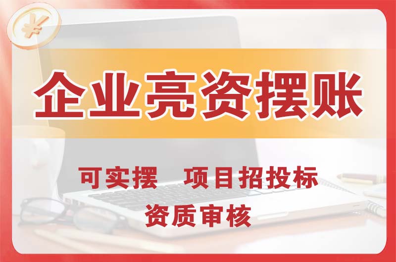 惠州企业亮资摆账