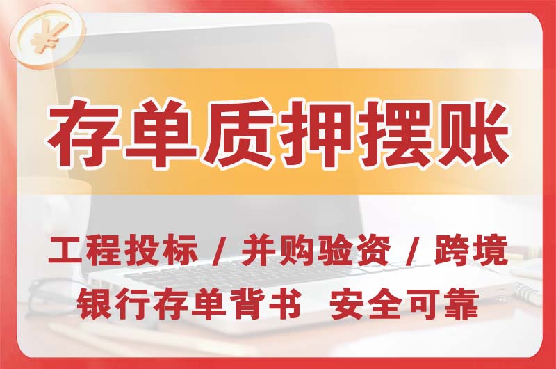 惠州大额存单质押摆账