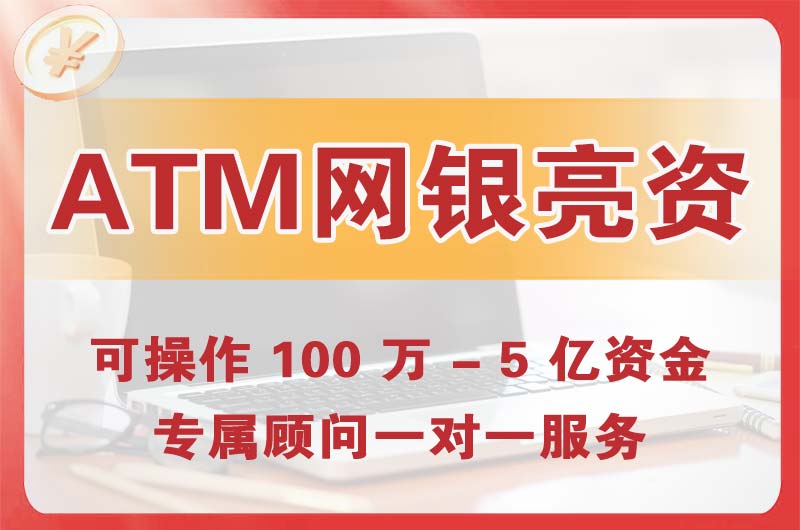 惠州ATM机、网银亮资显账