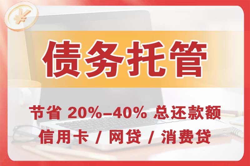 惠州债务托管
