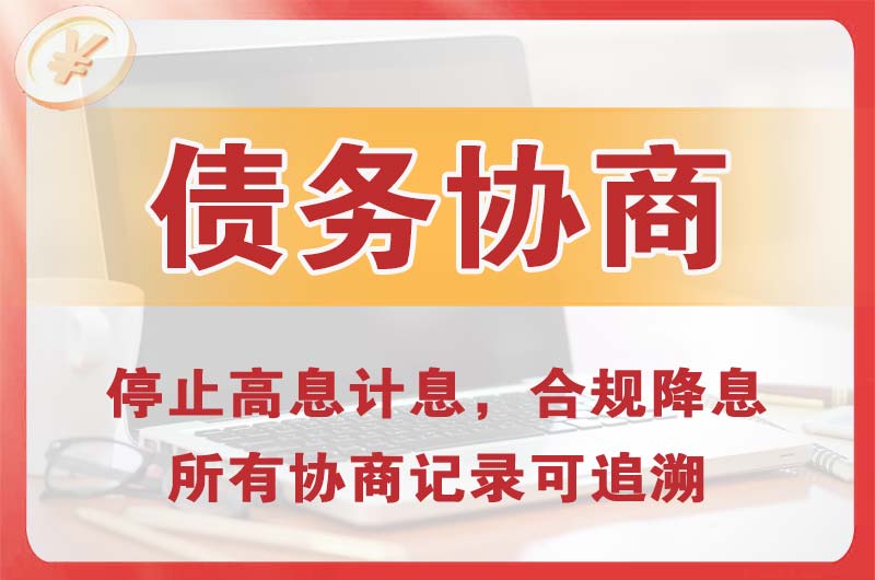 惠州债务协商